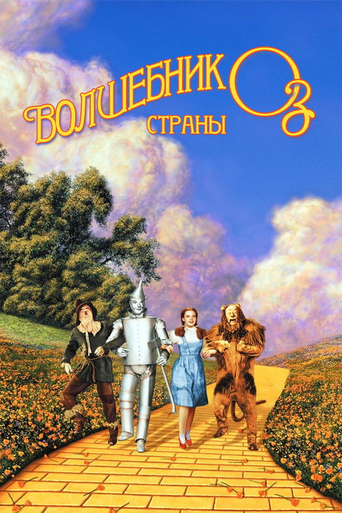Волшебник страны Оз